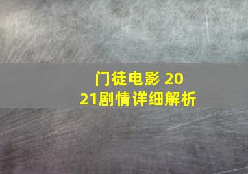 门徒电影 2021剧情详细解析